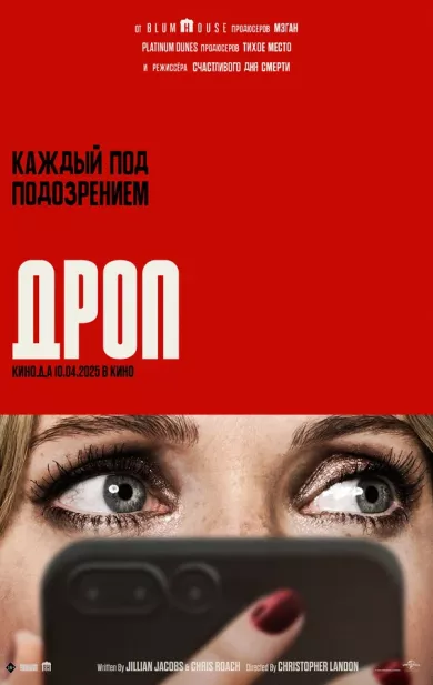 постер Дроп
