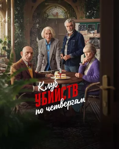 постер Клуб убийств по четвергам