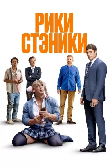 постер Рики Стэники