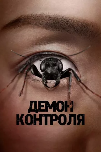 Демон контроля постер