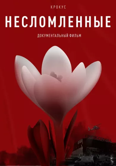 Крокус. Несломленные постер