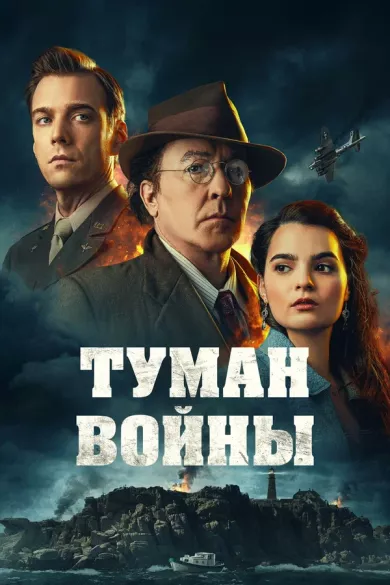 Туман войны постер