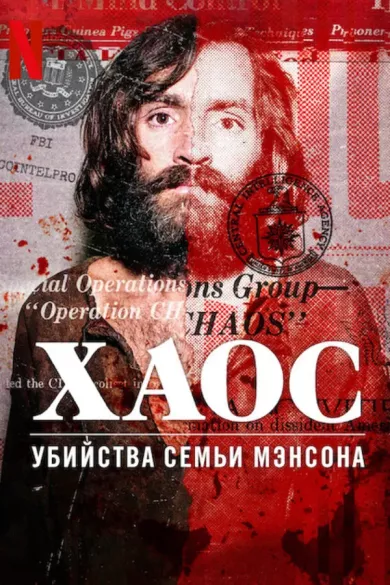 Хаос: убийства Семьи Мэнсона постер