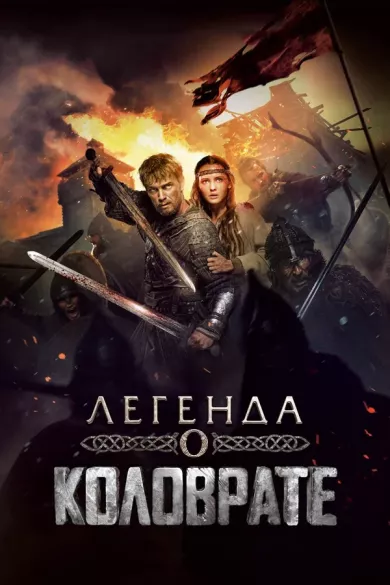 Легенда о Коловрате постер