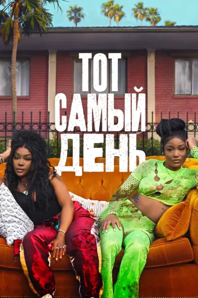 постер Тот самый день
