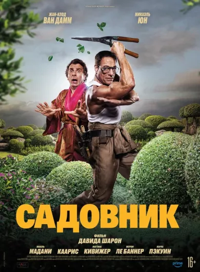 Садовник (фильм 2025)