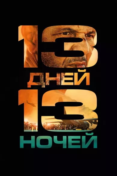 фильм 13 дней, 13 ночей описание серий