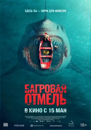 постер Багровая отмель