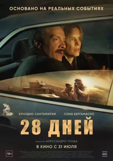 постер 28 дней