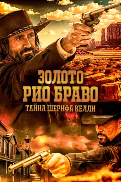 постер Золото Рио Браво: Тайна шерифа Келли