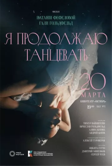 Я продолжаю танцевать