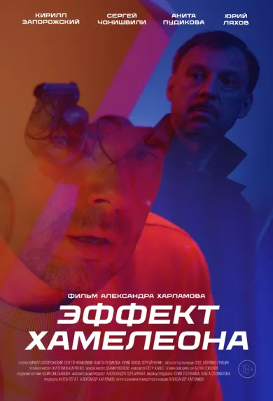 постер Эффект хамелеона