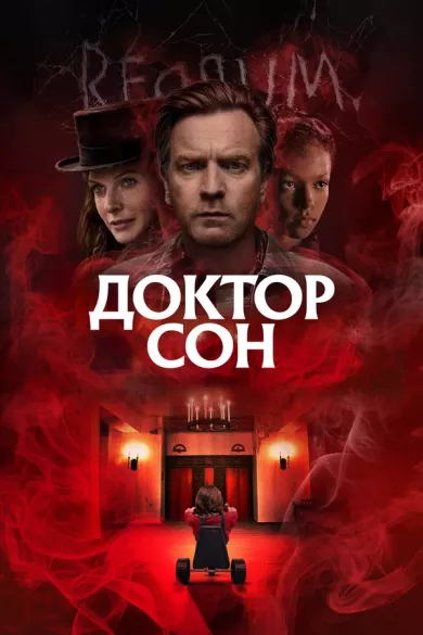 постер Доктор Сон