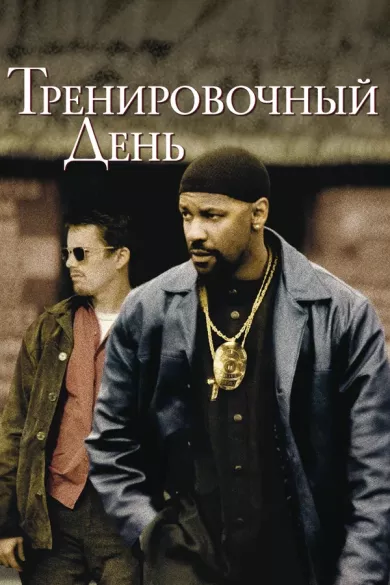 постер Тренировочный день