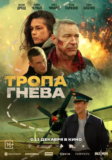 постер Тропа гнева