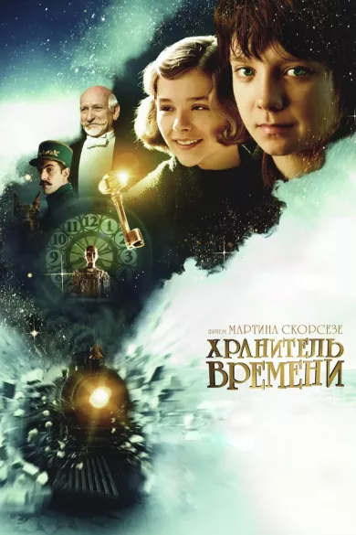 постер Хранитель времени