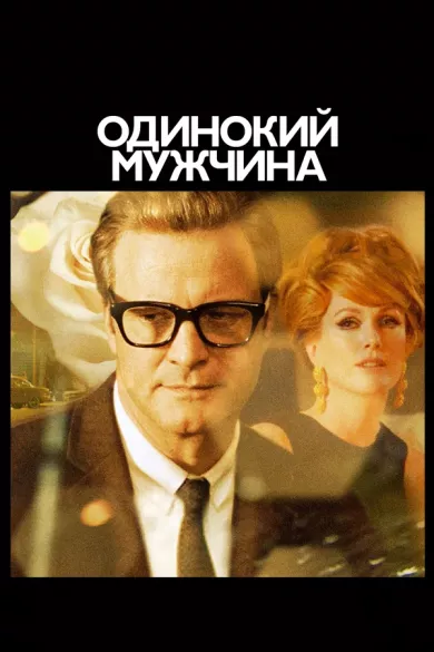 постер Одинокий мужчина