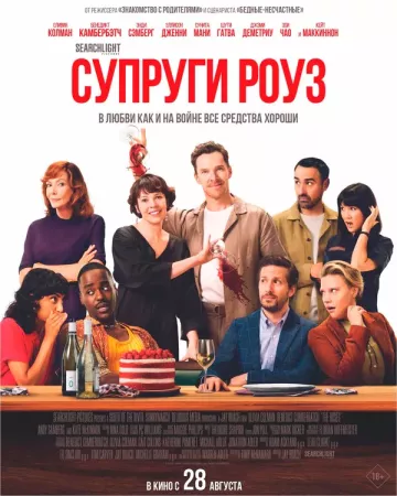 Супруги Роуз