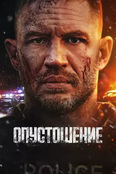 постер Опустошение