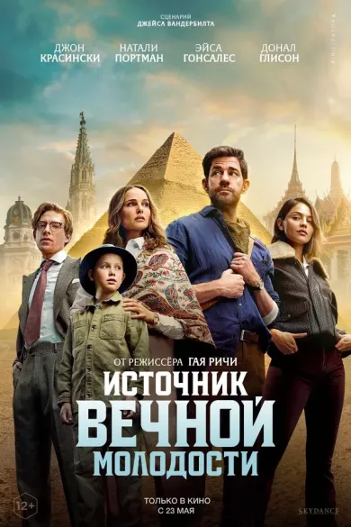 постер Источник вечной молодости