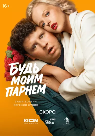 постер Будь моим парнем