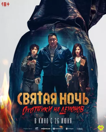 Святая ночь: Охотники на демонов