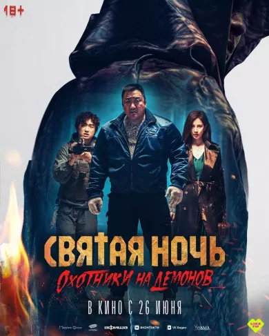 постер Святая ночь: Охотники на демонов