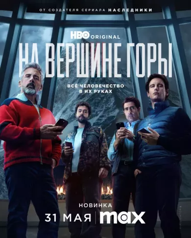 постер На вершине горы