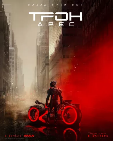 постер Трон: Арес