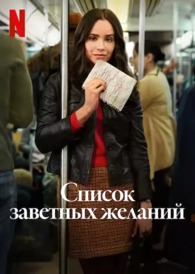 постер Список заветных желаний