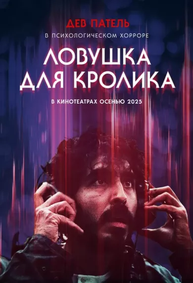 постер Ловушка для кролика