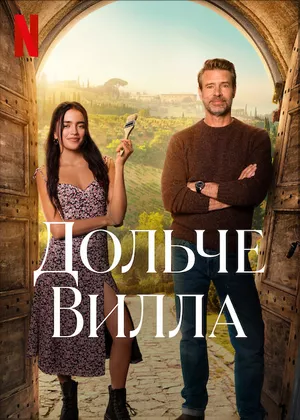 постер Дольче вилла