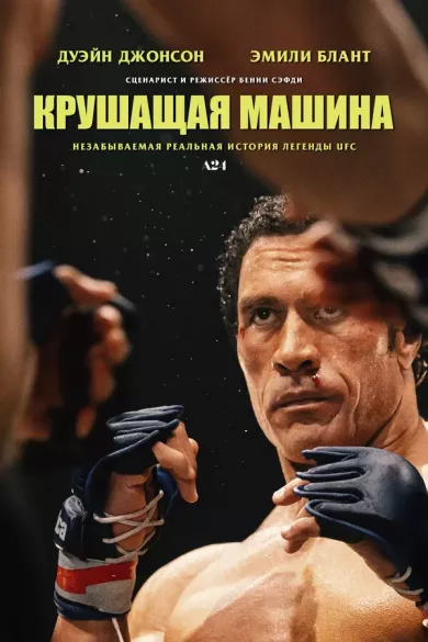 постер Крушащая машина