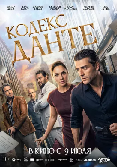 постер Кодекс Данте