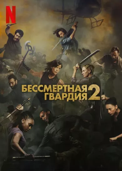 постер Бессмертная гвардия 2
