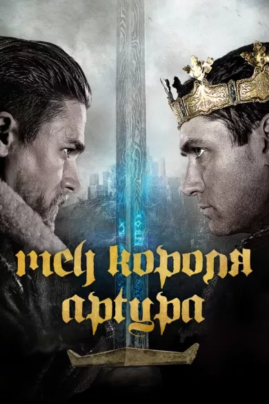 постер Меч короля Артура