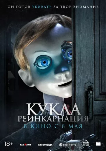 Кукла. Реинкарнация постер