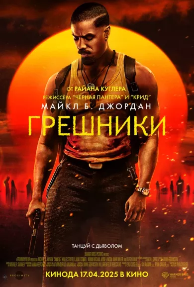 постер Грешники