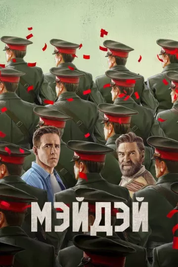 Мэйдэй