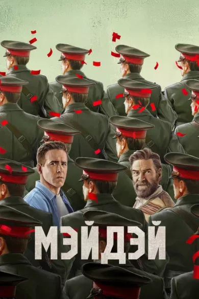 постер Мэйдэй