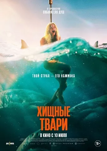 постер Хищные твари