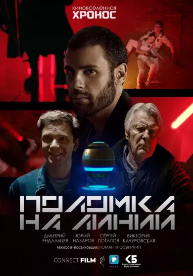 постер Поломка на линии