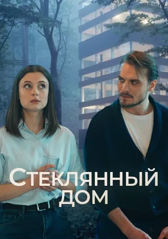 постер Стеклянный дом