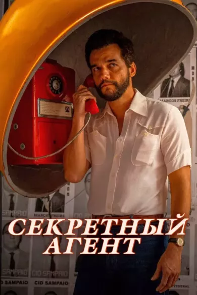 постер Секретный агент
