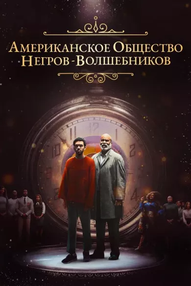 постер Американское общество негров-волшебников