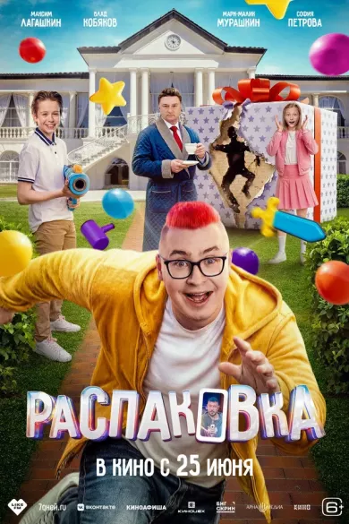 постер Распаковка