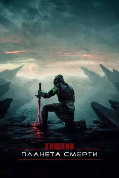 постер Хищник: Планета смерти