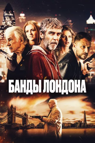 постер Банды Лондона