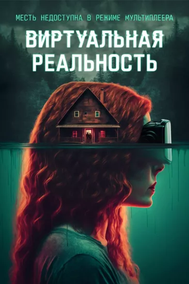 постер Виртуальная реальность