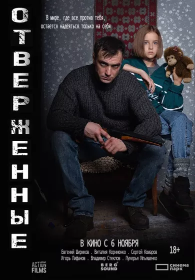 постер Отверженные